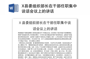 X县委组织部长在干部任职集中谈话会议上的讲话