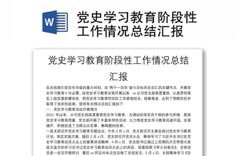 党史学习教育阶段性工作情况总结汇报