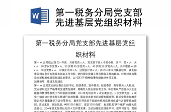 第一税务分局党支部先进基层党组织材料