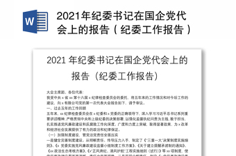 2021年纪委书记在国企党代会上的报告（纪委工作报告）