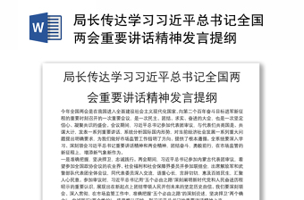 局长传达学习习近平总书记全国两会重要讲话精神发言提纲