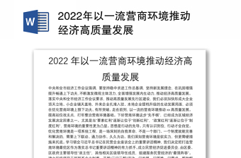 2022年以一流营商环境推动经济高质量发展