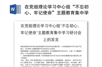 在党组理论学习中心组“不忘初心、牢记使命”主题教育集中学习研讨会上的发言