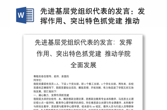 先进基层党组织代表的发言：发挥作用、突出特色抓党建 推动学院全面发展