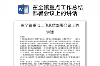 在全镇重点工作总结部署会议上的讲话