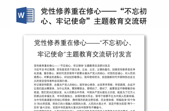 党性修养重在修心——“不忘初心、牢记使命”主题教育交流研讨发言