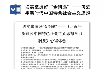 切实掌握好“金钥匙”——习近平新时代中国特色社会主义思想学习纲要心得体会