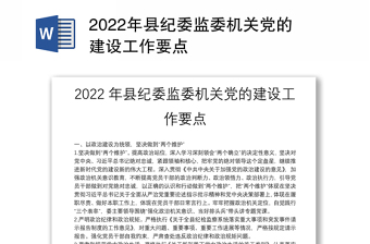 2022年县纪委监委机关党的建设工作要点