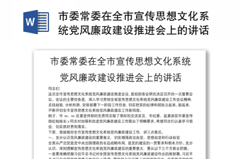 市委常委在全市宣传思想文化系统党风廉政建设推进会上的讲话