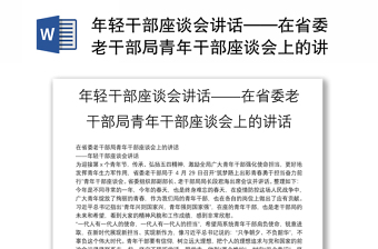 年轻干部座谈会讲话——在省委老干部局青年干部座谈会上的讲话