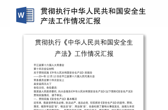 贯彻执行中华人民共和国安全生产法工作情况汇报