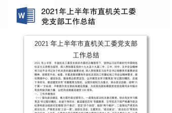 2021年上半年市直机关工委党支部工作总结