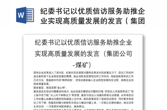 纪委书记以优质信访服务助推企业实现高质量发展的发言（集团公司-煤矿）