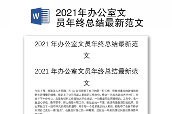 2021年办公室文员年终总结最新范文