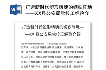 打造新时代塑形铸魂的钢铁阵地——XX县公安局党校工经验介绍