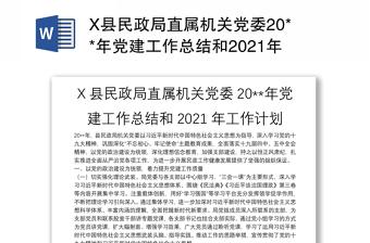 X县民政局直属机关党委20**年党建工作总结和2021年工作计划