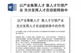 以产业集聚人才 靠人才引领产业 充分发挥人才在动能转换中的作用