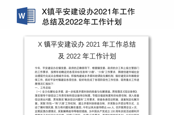 X镇平安建设办2021年工作总结及2022年工作计划