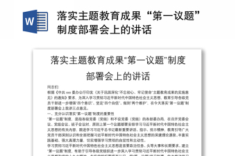 落实主题教育成果“第一议题”制度部署会上的讲话