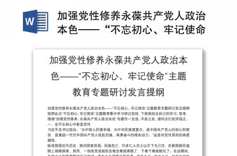 加强党性修养永葆共产党人政治本色——“不忘初心、牢记使命”主题教育专题研讨发言提纲