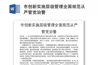 市创新实施层级管理全面规范从严管党治警