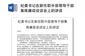 纪委书记在新任职中层领导干部集体廉政谈话会上的讲话