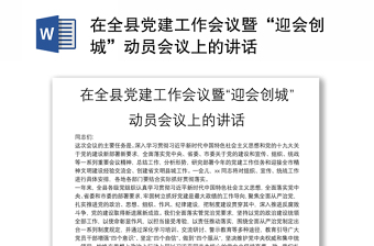 在全县党建工作会议暨“迎会创城”动员会议上的讲话