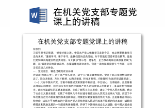 在机关党支部专题党课上的讲稿