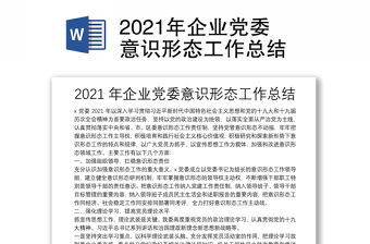 2021年企业党委意识形态工作总结