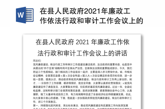 在县人民政府2021年廉政工作依法行政和审计工作会议上的讲话