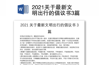 2021关于最新文明出行的倡议书3篇