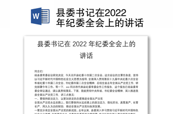 县委书记在2022年纪委全会上的讲话