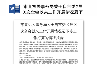 市直机关事务局关于自市委X届X次全会以来工作开展情况及下步工作打算的情况报告