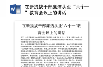 在新提拔干部廉洁从业“六个一”教育会议上的讲话