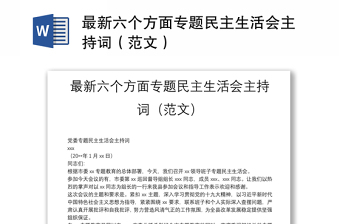 最新六个方面专题民主生活会主持词（范文）