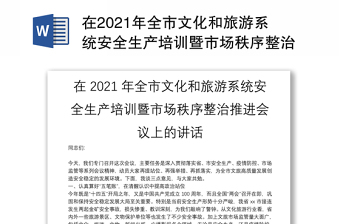 在2021年全市文化和旅游系统安全生产培训暨市场秩序整治推进会议上的讲话