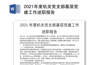 2021年度机关党支部基层党建工作述职报告