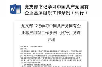 《中国共产党党组工作条例》讲稿