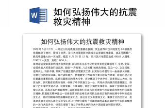 如何弘扬伟大的抗震救灾精神