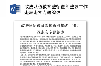 政法队伍教育整顿查纠整改工作走深走实专题综述