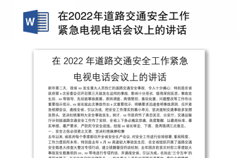 在2022年道路交通安全工作紧急电视电话会议上的讲话