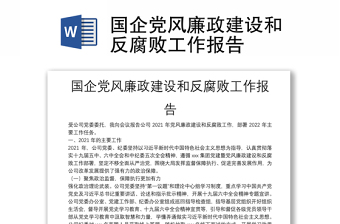 国企党风廉政建设和反腐败工作报告