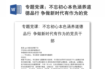 专题党课：不忘初心本色涵养道德品行 争做新时代有作为的党员干部