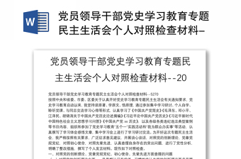 党员领导干部党史学习教育专题民主生活会个人对照检查材料--20