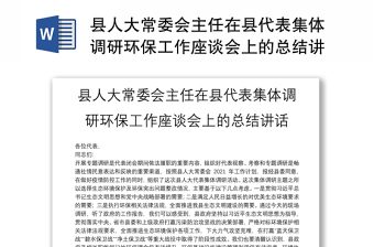 县人大常委会主任在县代表集体调研环保工作座谈会上的总结讲话