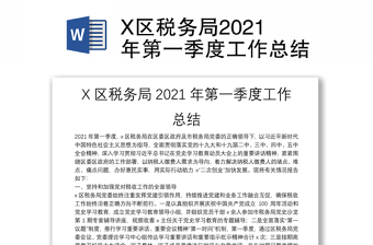X区税务局2021年第一季度工作总结