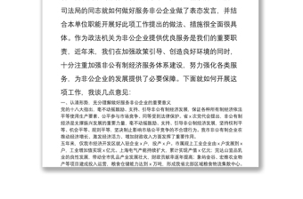 在政法机关开展“转变工作作风、优化发展环境、服务非公企业”活动会议上的讲话