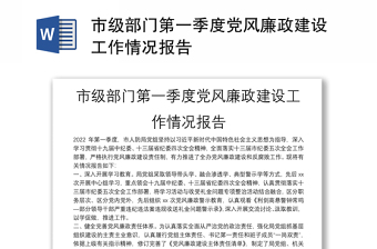 市级部门第一季度党风廉政建设工作情况报告