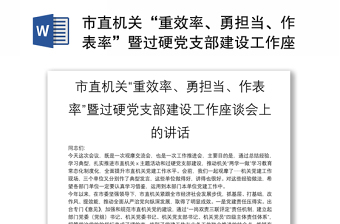 市直机关“重效率、勇担当、作表率”暨过硬党支部建设工作座谈会上的讲话