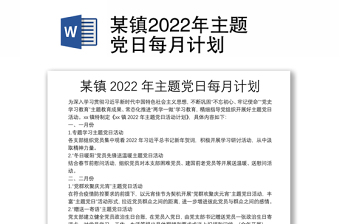 某镇2022年主题党日每月计划